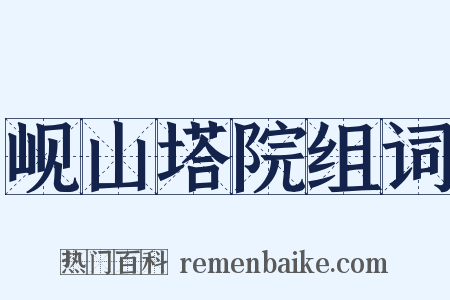岘山塔院组词是什么意思的图片